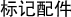 标记配件