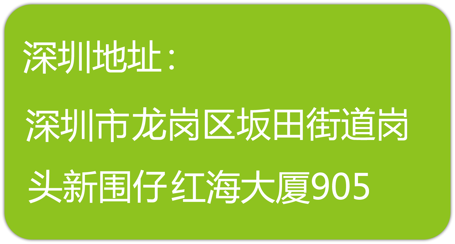 深圳地址