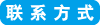 联系我们